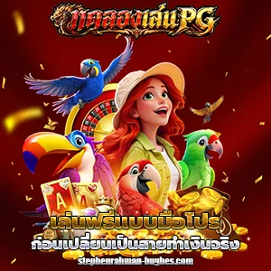 เกมใหม่pgทดลองเล่น