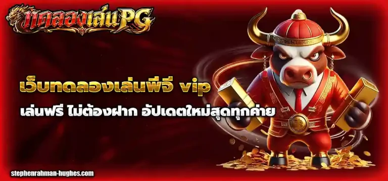 เว็บทดลองเล่นพีจี vip