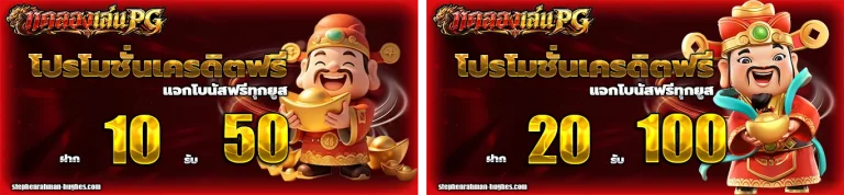 เว็บทดลองเล่น pg โปรโมชั่น