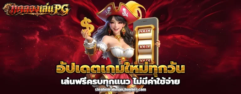 เว็บทดลองเล่น pg